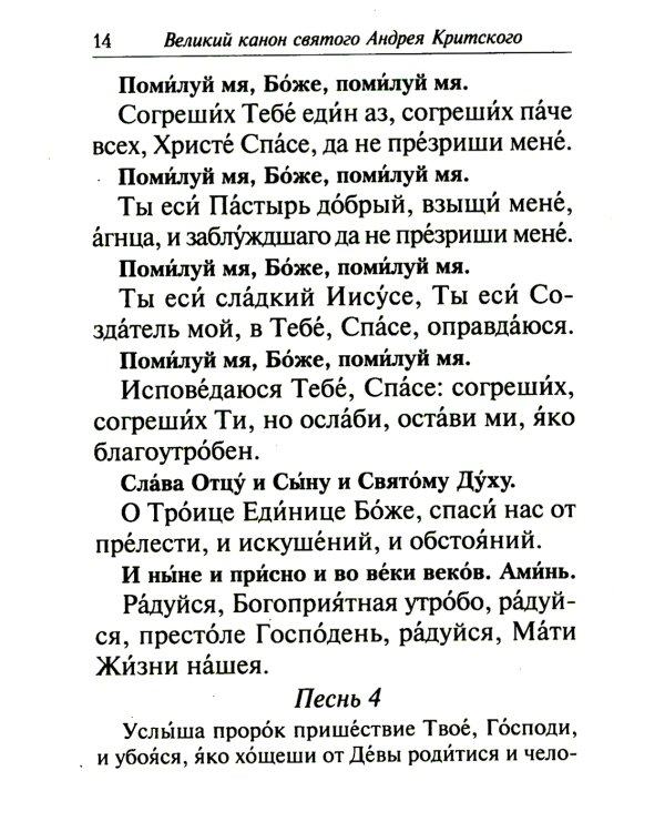 Избранные службы Великого поста. Великий покаянный канон святого Андрея Критского. Мариино стояние. Служба двенадцати страстных евангелий. Пассия