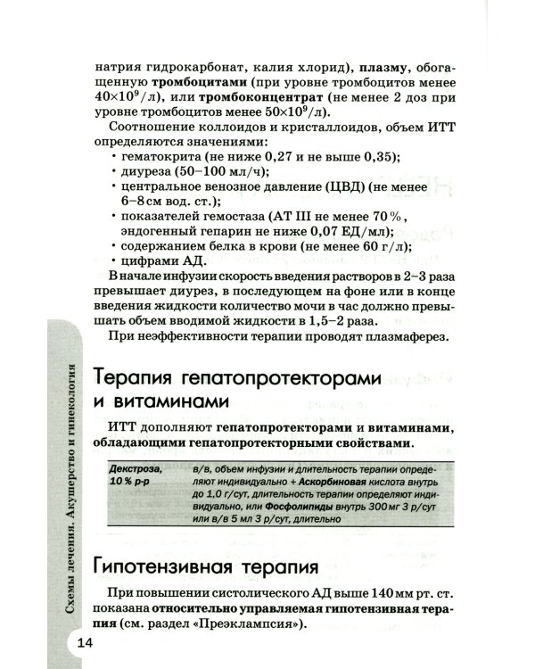 Схемы лечения. Акушерство и гинекология. 3-е изд., испр. и доп