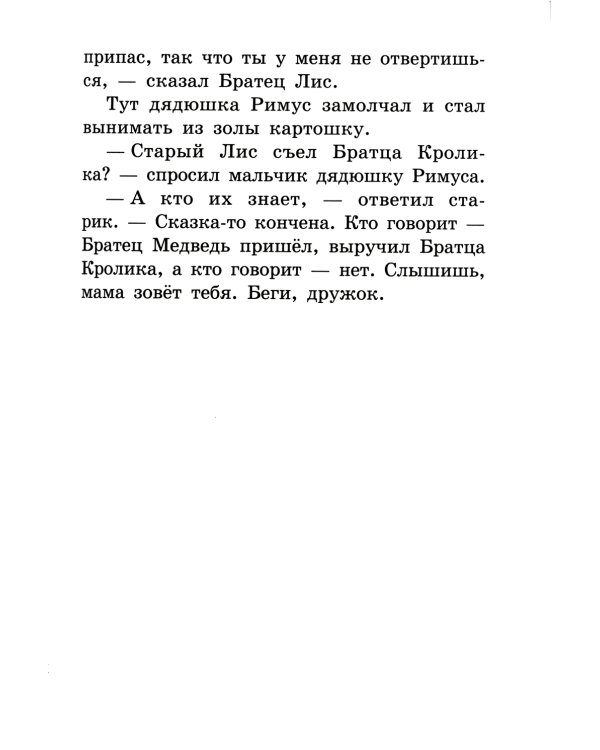 Братец Лис и Братец Кролик: сказки