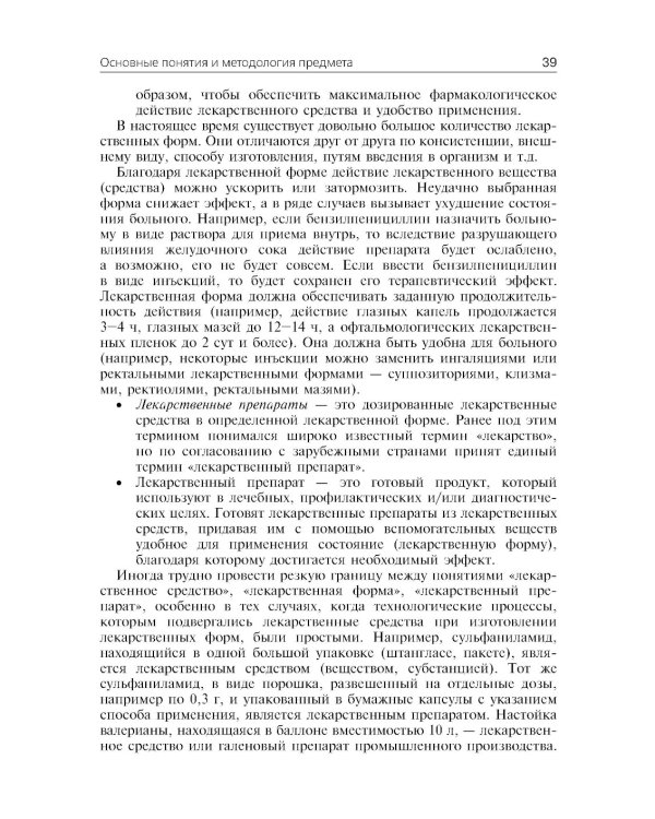 Фармацевтическая технология. Технология лекарственных форм: Учебник