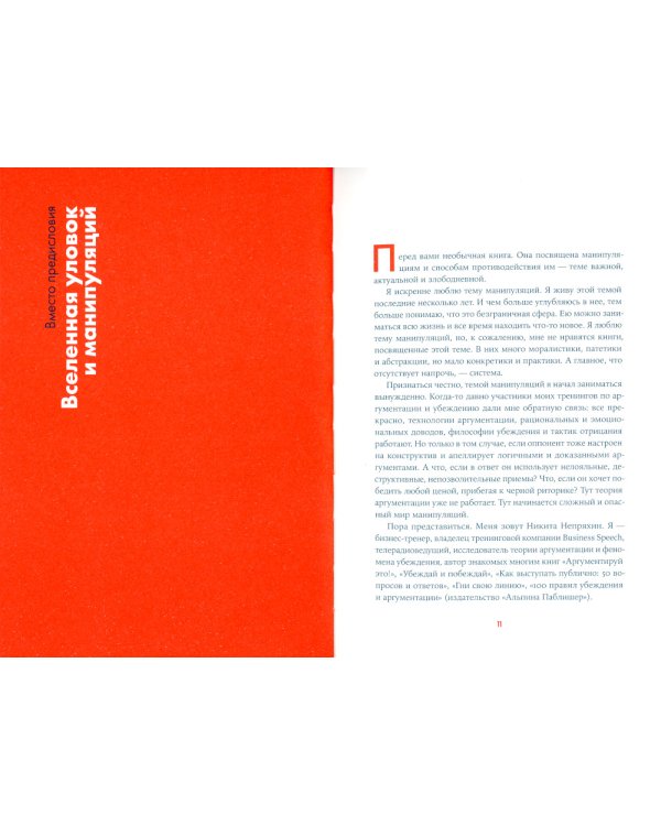 Я манипулирую тобой: Методы противодействия скрытому влиянию