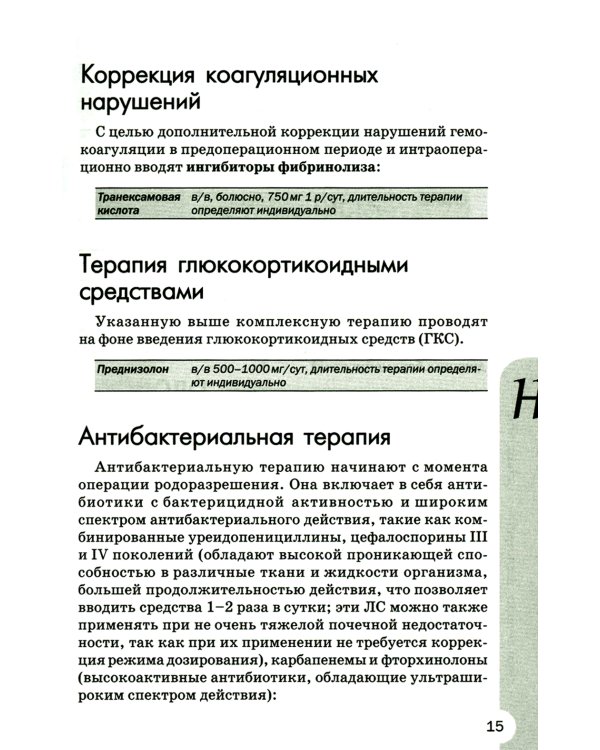 Схемы лечения. Акушерство и гинекология. 3-е изд., испр. и доп