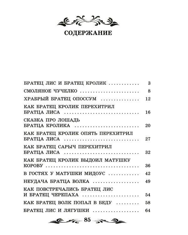 Братец Лис и Братец Кролик: сказки