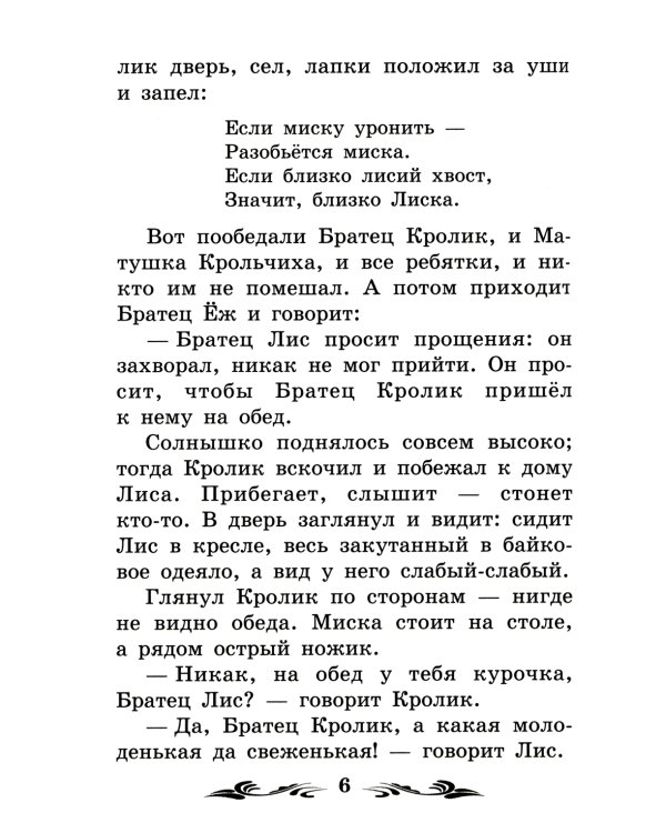 Братец Лис и Братец Кролик: сказки