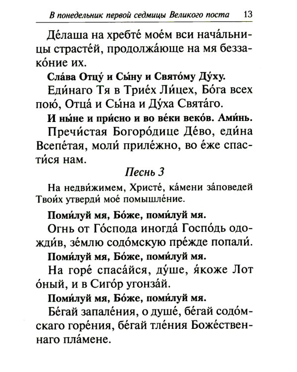 Избранные службы Великого поста. Великий покаянный канон святого Андрея Критского. Мариино стояние. Служба двенадцати страстных евангелий. Пассия