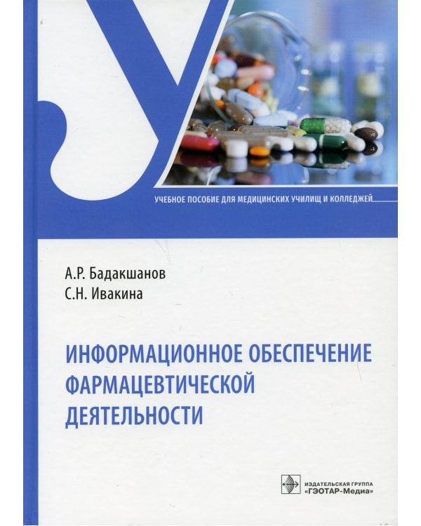 Информационное обеспечение фармацевтической деятельности: Учебное пособие