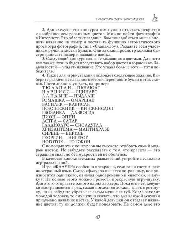 Самые интересные сценарии для семейных и корпоративных праздников