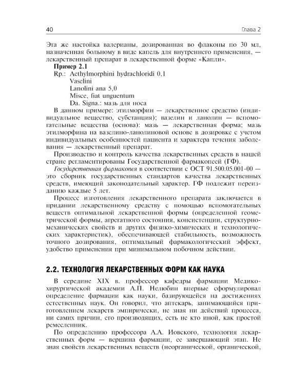 Фармацевтическая технология. Технология лекарственных форм: Учебник