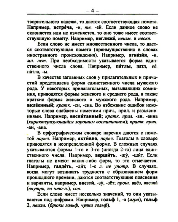 Орфографический словарь русского языка 60 000 слов и словоформ для успешной сдачи ОГЭ и ЕГЭ. Современная лексика
