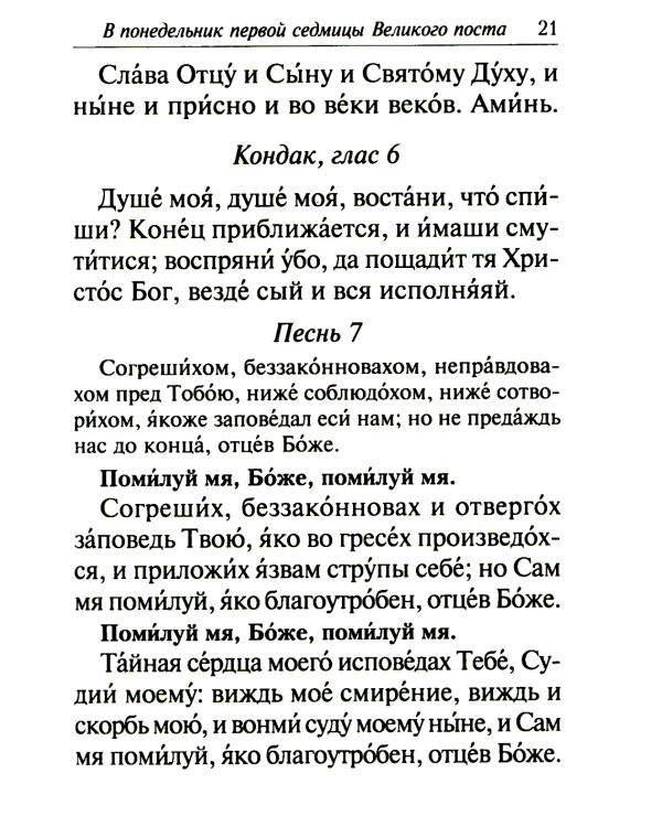 Избранные службы Великого поста. Великий покаянный канон святого Андрея Критского. Мариино стояние. Служба двенадцати страстных евангелий. Пассия