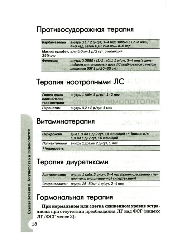 Схемы лечения. Акушерство и гинекология. 3-е изд., испр. и доп