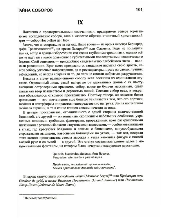 Тайна соборов и эзотерическое толкование герметических символов Великого Делания