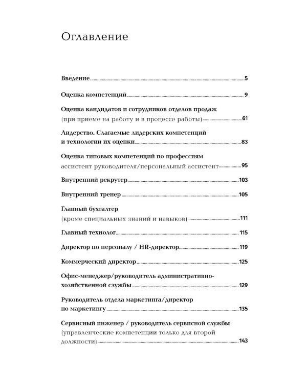 Оценка компетенций методом интервью: Универсальное руководство