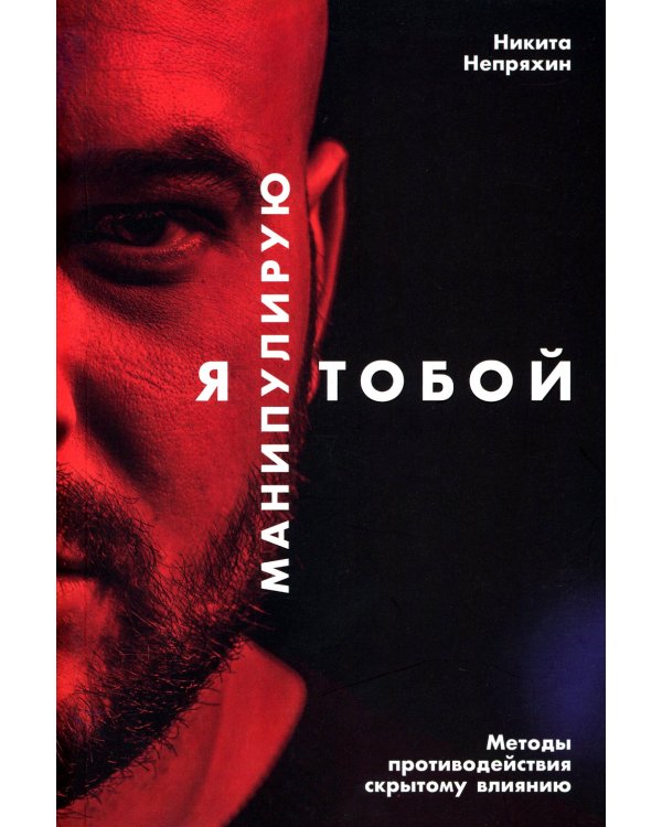 Я манипулирую тобой: Методы противодействия скрытому влиянию