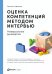Оценка компетенций методом интервью: Универсальное руководство