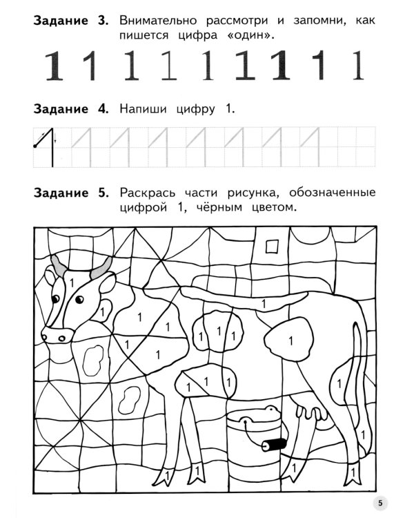 Мир чисел и фигур. Пособие для детей 5-6 лет. ФГОС ДО