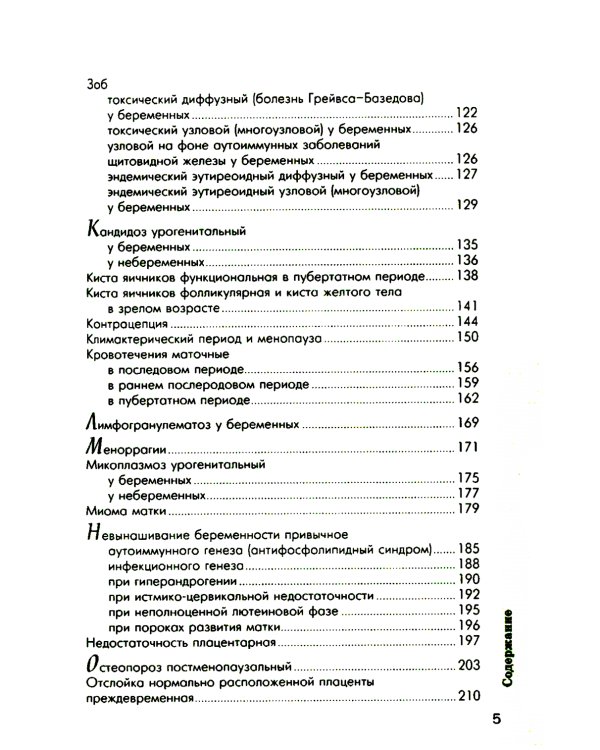 Схемы лечения. Акушерство и гинекология. 3-е изд., испр. и доп