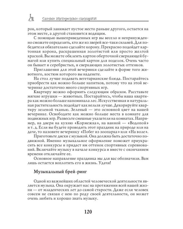 Самые интересные сценарии для семейных и корпоративных праздников