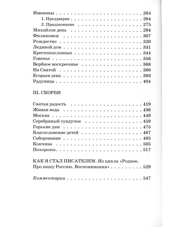 Лето Господне. Повесть