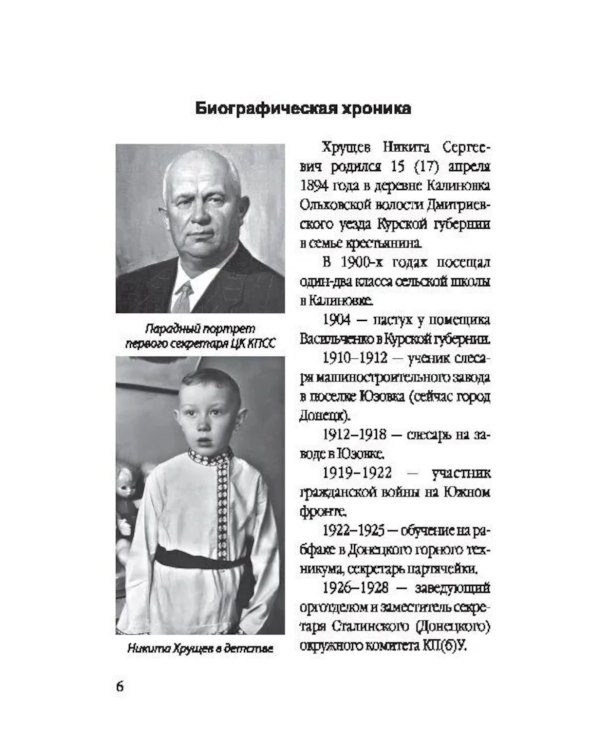 Никита Хрущев. Пляски на политической сцене