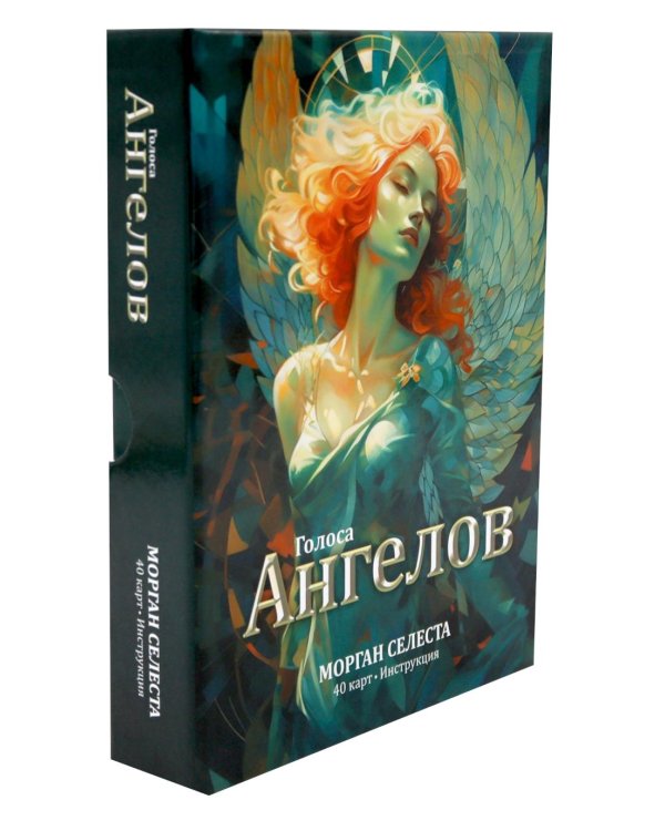Голоса ангелов (40 карт в картонной коробке + брошюра с интструкцией)