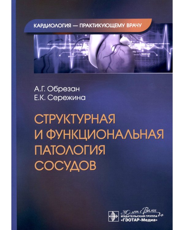 Структурная и функциональная патология сосудов