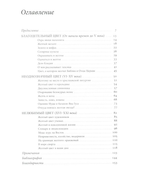 Желтый. История цвета. 2-е изд