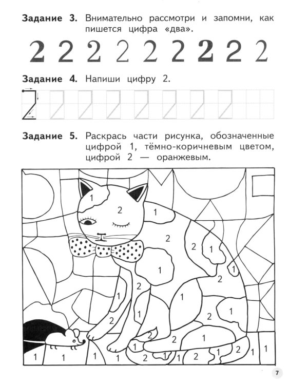 Мир чисел и фигур. Пособие для детей 5-6 лет. ФГОС ДО