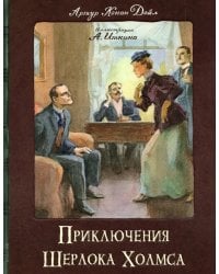 Приключения Шерлока Холмса: сборник