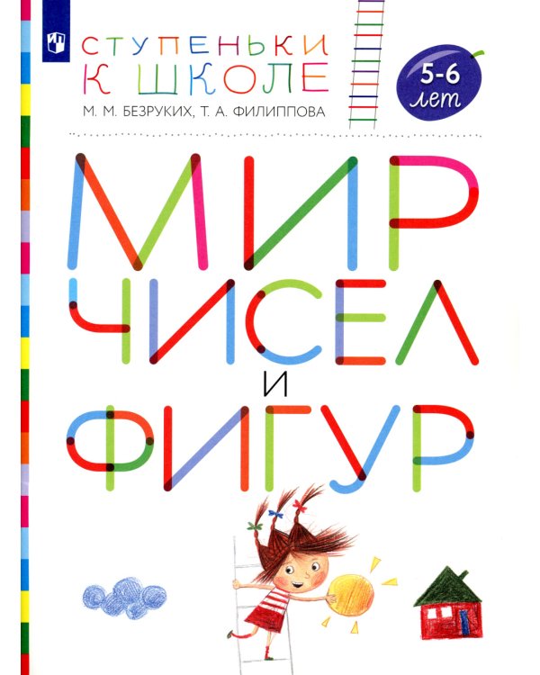 Мир чисел и фигур. Пособие для детей 5-6 лет. ФГОС ДО