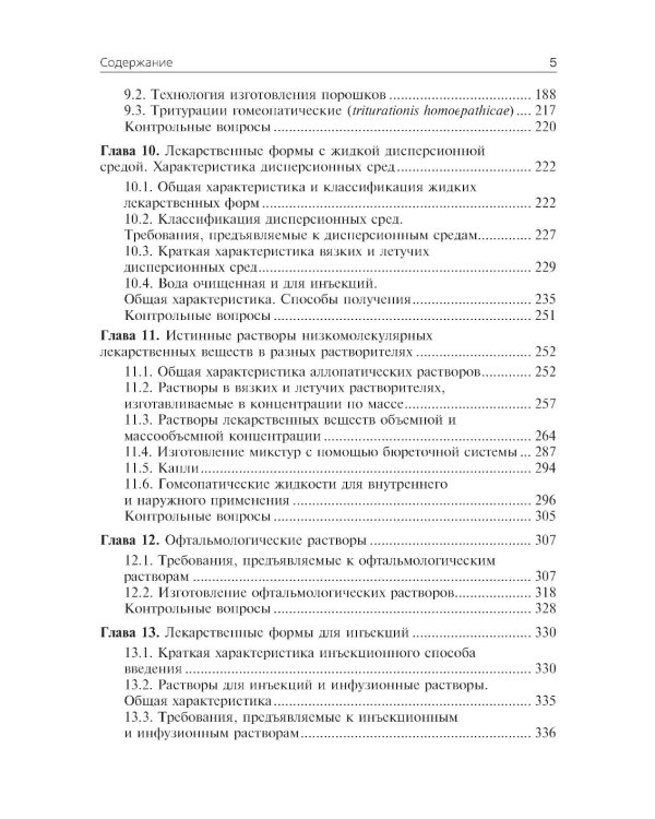 Фармацевтическая технология. Технология лекарственных форм: Учебник