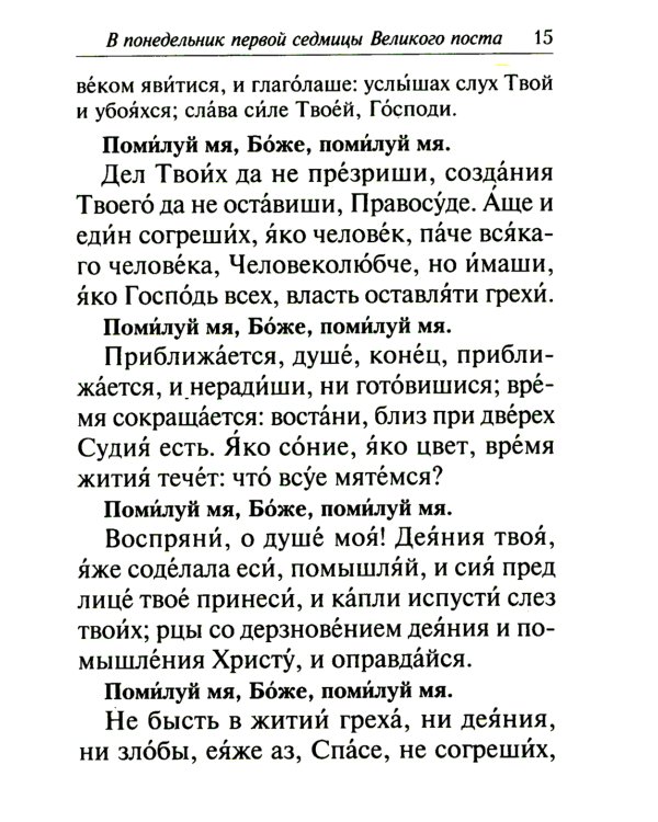 Избранные службы Великого поста. Великий покаянный канон святого Андрея Критского. Мариино стояние. Служба двенадцати страстных евангелий. Пассия