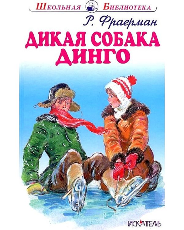 Дикая собака Динго, или повесть о первой любви