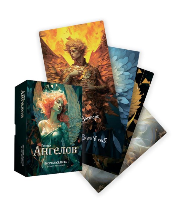 Голоса ангелов (40 карт в картонной коробке + брошюра с интструкцией)