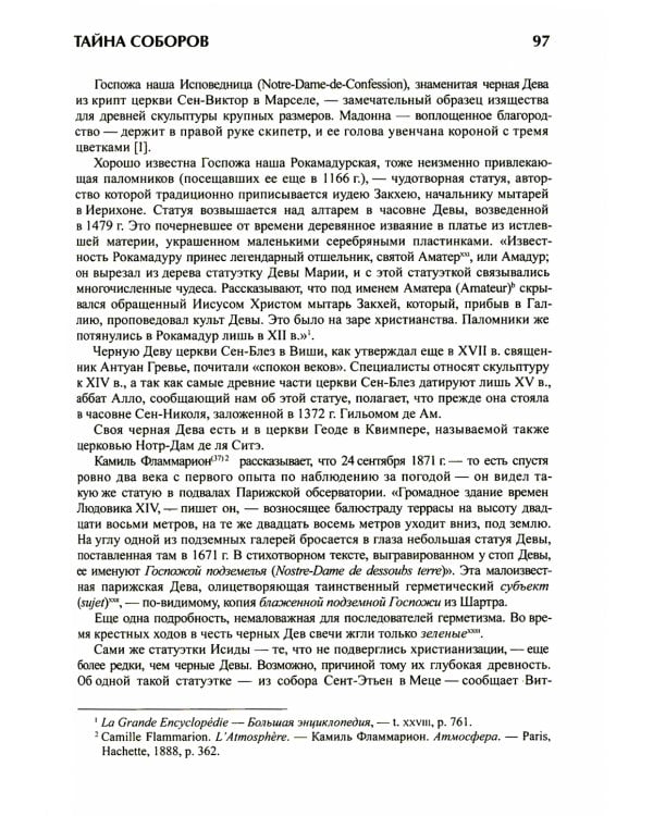 Тайна соборов и эзотерическое толкование герметических символов Великого Делания