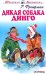 Дикая собака Динго, или повесть о первой любви