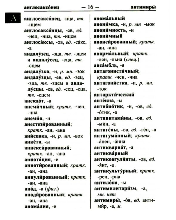 Орфографический словарь русского языка 60 000 слов и словоформ для успешной сдачи ОГЭ и ЕГЭ. Современная лексика