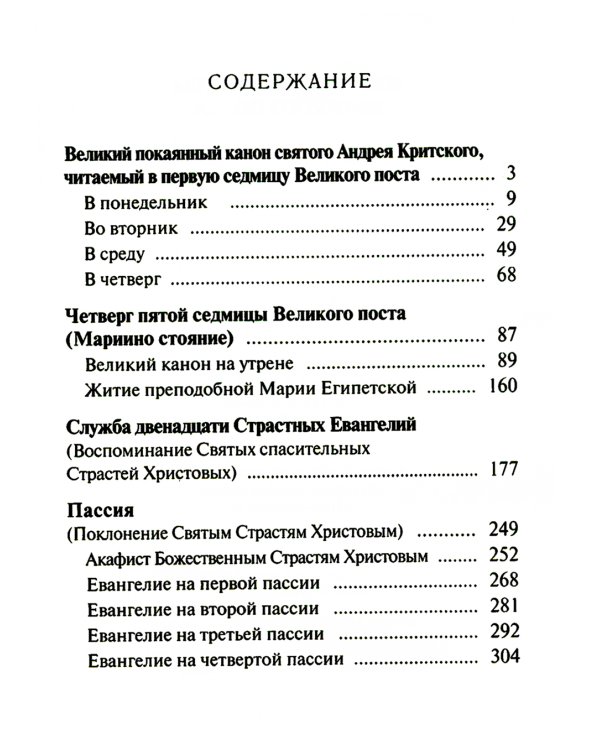 Избранные службы Великого поста. Великий покаянный канон святого Андрея Критского. Мариино стояние. Служба двенадцати страстных евангелий. Пассия