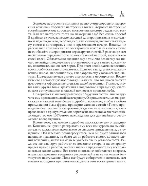 Самые интересные сценарии для семейных и корпоративных праздников