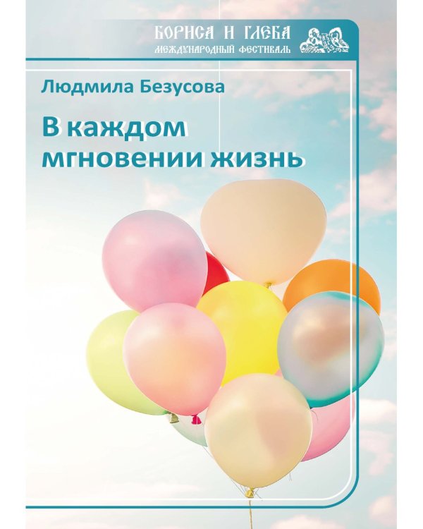 В каждом мгновении жизнь