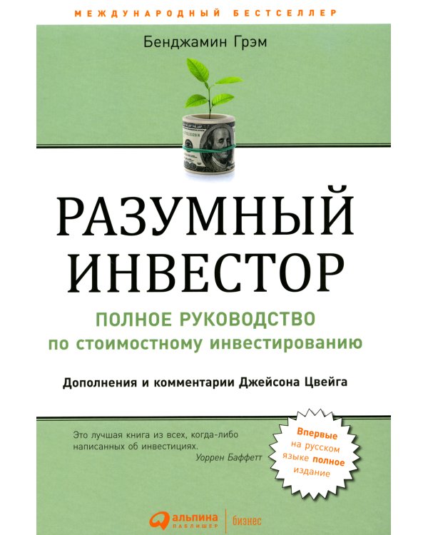 Разумный инвестор: Полное руководство по стоимостному инвестированию + Курс активного трейдера: Покупай, продавай, зарабатывай (комплект из 2-х книг)