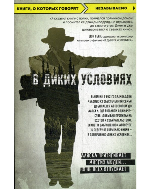 В диких условиях: роман