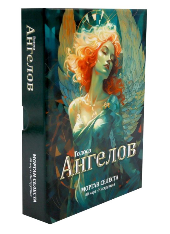 Голоса ангелов (40 карт в картонной коробке + брошюра с интструкцией)