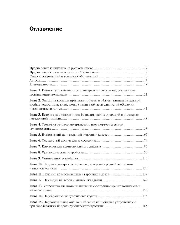 Неотложная помощь пациентам с техническими устройствами в критических состояниях и при обострении хронических заболеваний