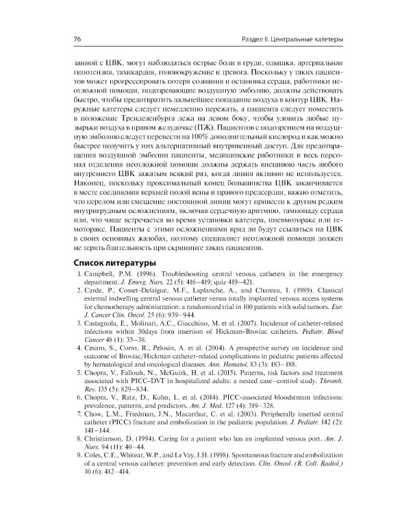Неотложная помощь пациентам с техническими устройствами в критических состояниях и при обострении хронических заболеваний
