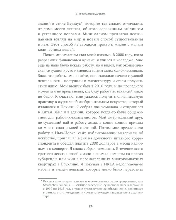 В поисках минимализма: Стремление к меньшему в живописи, архитектуре и музыке
