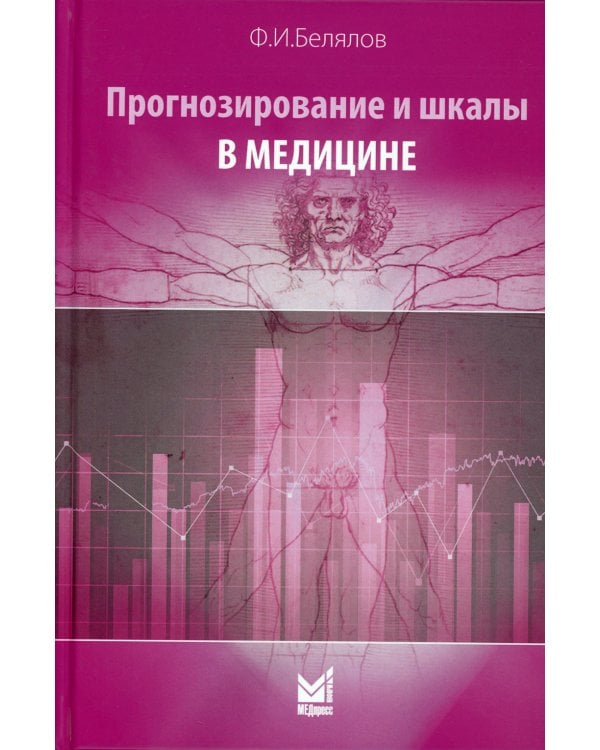 Прогнозирование и шкалы в медицине. 3-е изд., перераб.и доп