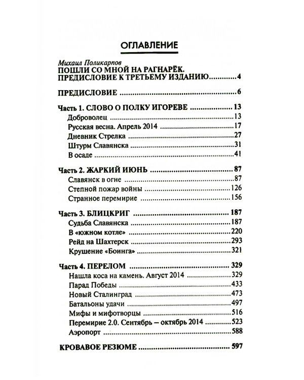 Игорь Стрелков в битве за Донбасс. Тайны русской весны. 3-е изд