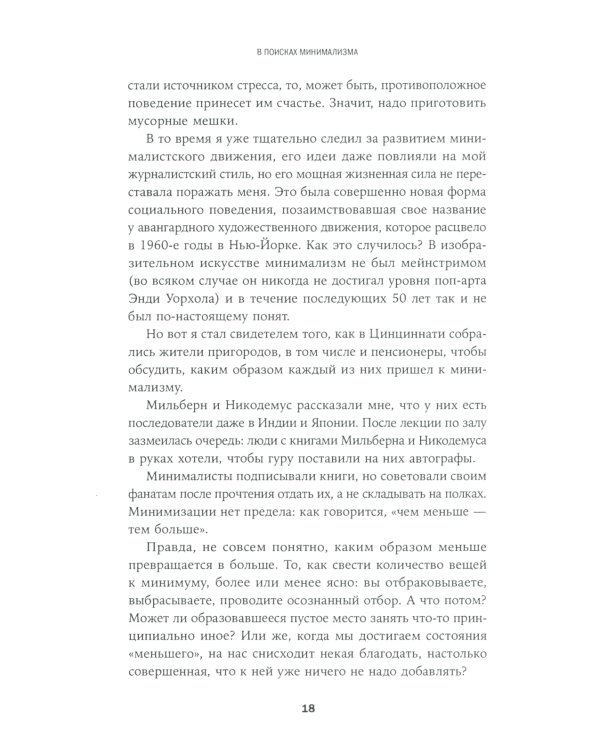 В поисках минимализма: Стремление к меньшему в живописи, архитектуре и музыке