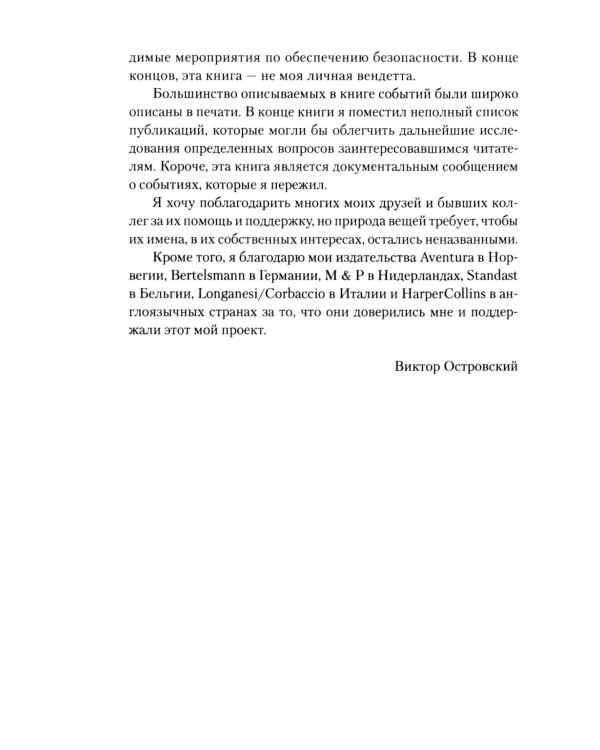 Обратная сторона Моссада. Признание израильского разведчика